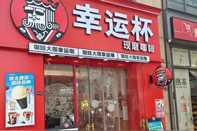 幸运咖回应更名幸运杯：保护品牌商标，对加盟店无影响图片