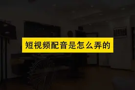 抖音上的说话配音是怎么弄的？方法很简单，几句话给你讲明白图片