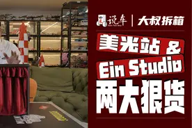 美光站 & Ein Studio两大狠货｜大叔拆箱图片