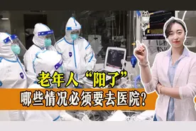 老年人“阳了”，出现哪些情况必须要去医院？一起来看！图片