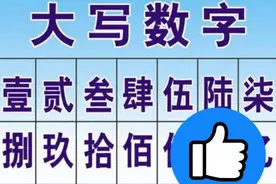 朱元璋为了杜绝贪官涂改帐目，规定帐本用壹贰叁肆伍，做法绝了图片