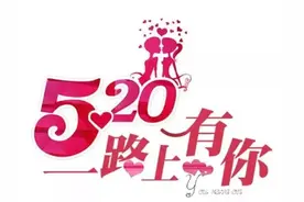 “520”网络情人节，你认为的“520”代表什么？图片