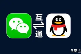 终于！QQ和微信互通了！图片