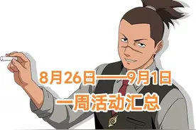 「火影忍者手游」8月26日——9月1日活动攻略汇总 全民超影时代图片
