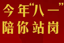 今年“八一”，陪人民子弟兵“站一天岗”图片