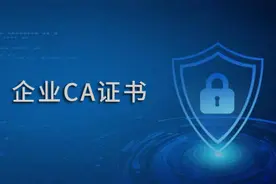 CA证书是什么？CA证书小科普图片