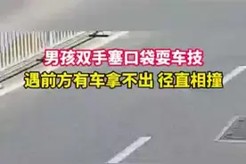 福建一男孩路上骑车双手插兜，躲闪不及撞上汽车图片