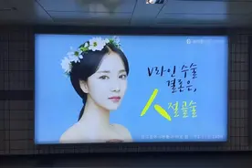 中国驻韩国大使馆提醒，美容整形需谨慎图片