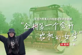 女孩为帮家人分担农活学开收割机，全村第一个会开农机的女生图片