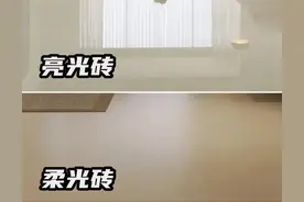 瓷砖选柔光砖还是亮光砖？装修过两套房才明白，别再选错了图片