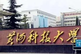 尘封30年，黄河科技大学有望重启，曾创造两个全国第一图片