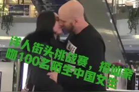 外国男子街头连续亲100名陌生女性，分开的唇，迎合的身图片