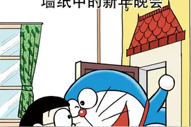 哆啦A梦09卷3墙纸中的新年晚会图片