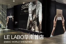 Le Labo华南首店落地深圳万象天地图片