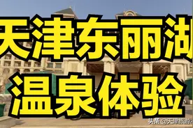 天津东丽湖旁的温泉风景优美，非常舒服图片