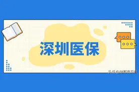 深圳一档社保，教你绑定家庭通道，实现父母配偶子女共享余额图片