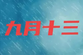 天气预报：九月十三到了，下雨好不好？看看古人的谚语咋预兆图片