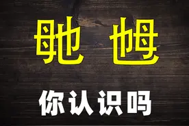 认识方言：“娭毑”和“鸡乸”分别指的是什么？图片
