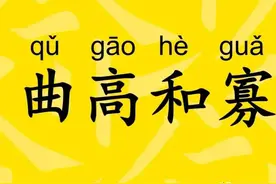 今日成语典故 :曲高和寡图片