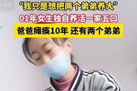 “我的人生就这样了吧”，父母生活不能自理 00后女孩撑起五口之家图片