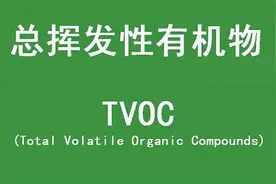 什么是TVOC？TVOC标准值是多少？图片