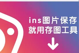 ins存图方法：ins为什么不能直接保存图片视频？图片