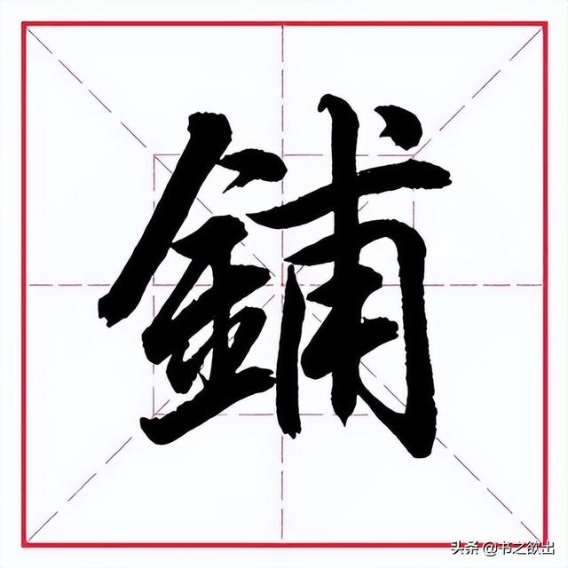 田英章毛笔行书《偏旁部首 • 金字旁》