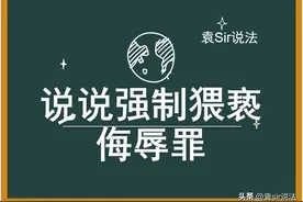 从某县太爷联想到的强制猥亵、侮辱罪，什么是猥亵？会被判刑吗？图片