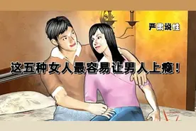 男人最抵挡不住哪几种小三，这5种女人最让男上瘾，妻子注意了！图片