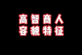 高智商人的外貌特征有不同吗？真理5言人生智慧，正能量语录 #图片