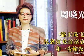 浙江女首富800亿身价归零，公司被退市，亿元豪宅被拍卖图片