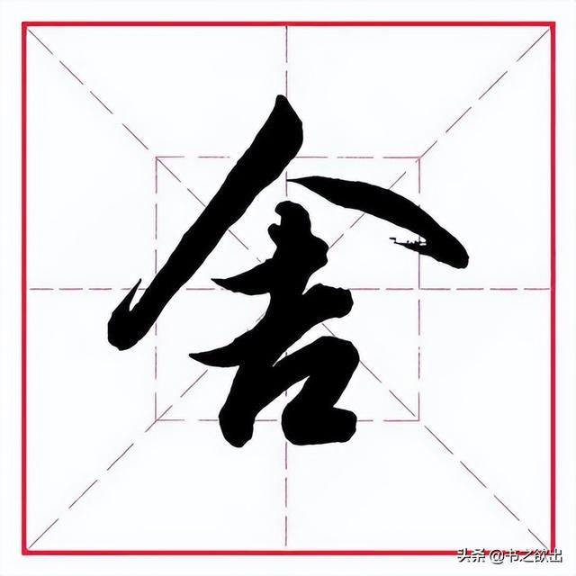 田英章毛笔行书《偏旁部首 • 舌字旁》