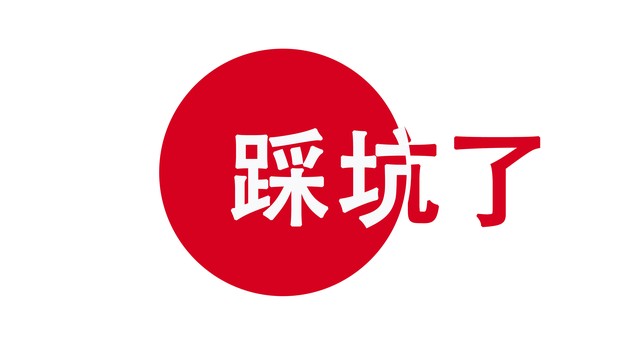 编程中捕获Throwable的坑,你中招了吗?插图3 编程中捕获Throwable的坑,你中招了吗?