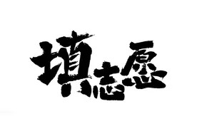 填志愿是什么？这是最全面的一篇文章解答图片