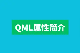 QML属性简介图片