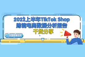 2022上半年TikTok Shop跨境电商数据分析报告图片