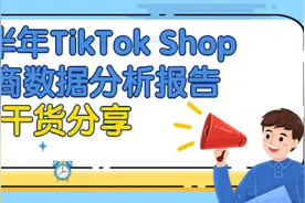 2022上半年TikTok Shop跨境电商数据分析报告图片