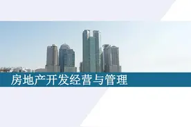 「PPT」房地产开发经营与管理图片