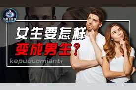 揭秘女生变男生全过程，女生变性有多困难？变完后能生育吗？图片