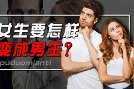 揭秘女生变男生全过程，女生变性有多困难？变完后能生育吗？图片