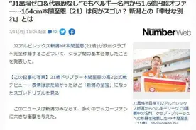 日本又一天才被欧洲豪门买下！号称日本新梅西，年仅21岁图片