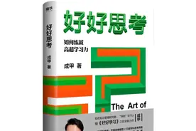 解读多元思维模型之《好好思考》篇图片