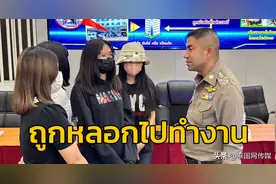 泰国警方解救5名女孩 被骗至缅甸务工遭强迫卖淫图片