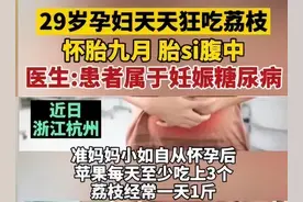 29岁孕妇39周痛失胎儿，竟因水果吃太多！孕期如何正确吃水果？图片