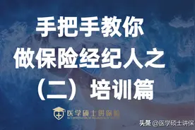 手把手教你做保险经纪人之（二）明亚培训篇图片