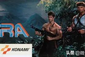 35年后才见到魂斗罗的完全版本图片