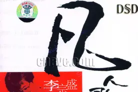李宗盛《凡人歌》图片