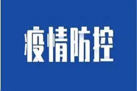 重庆市江北区新型冠状病毒肺炎疫情防控指挥部关于加强区域社会面管控的通告图片