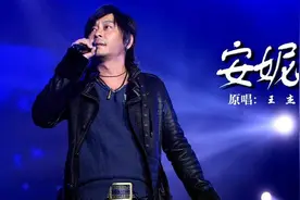 了解了《安妮》背后的故事，听懂了浪子王杰的深情图片