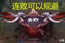 王者：连败之前是有征兆的，只是你没有在意，大神很轻易就能规避图片